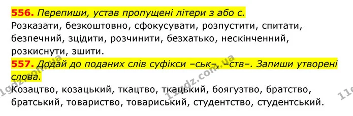 556. Перепиши, устав пропущені літери з або с. — ГДЗ Українська мова 6 клас Онатій