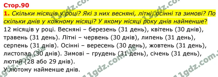 1. Скільки місяців у році? Які з них весняні, літні, осінні та зимові? По скільки днів у кожному місяці? У якому місяці року днів — ГДЗ Математика 4 клас Логачевська 1-2 ч. 2021