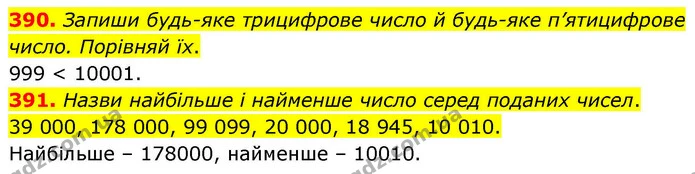 390. Запиши будь-яке трицифрове число й будь-яке п’ятицифрове число. Порівняй їх. — ГДЗ Математика 4 клас Листопад