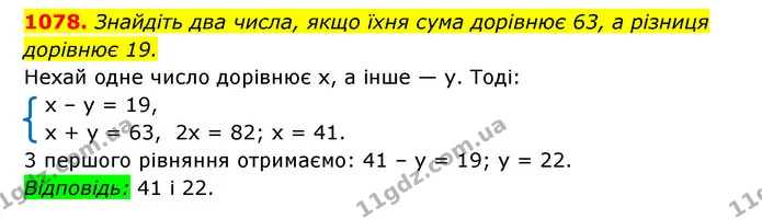 1078. Знайдіть два числа, якщо їхня сума дорівнює 63, а різниця — ГДЗ Алгебра 7 клас Мерзляк, Полонський 2015