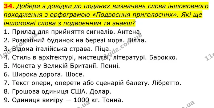 34. Добери з довідки до поданих визначень слова іншомовного — ГДЗ Українська мова 6 клас Онатій