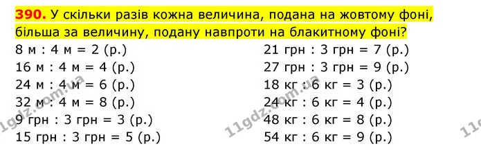 390. У скільки разів кожна величина, подана на жовтому фоні, більша за величину, подану навпроти на блакитному фоні? — ГДЗ Математика 3 клас Будна 1-2 ч.