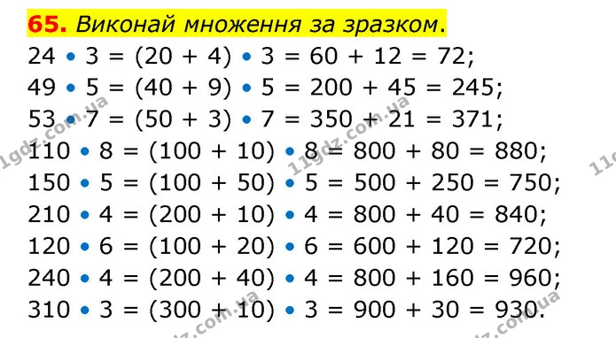 65. Виконай множення за зразком. — ГДЗ Математика 4 клас Бевз 1 та 2 частини
