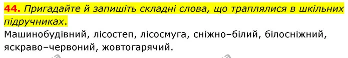 44. Пригадайте й запишіть складні слова, що траплялися в шкільних підручниках. — ГДЗ Українська мова 6 клас Голуб 2023
