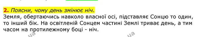 2. Поясни, чому день змінює ніч. — ГДЗ Природознавство 5 клас Коршевнюк