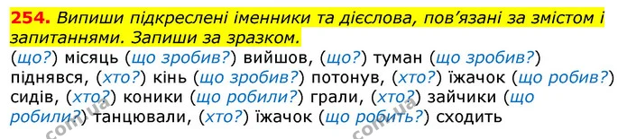 254. Випиши підкреслені іменники та дієслова, пов’язані за змістом і запитаннями. Запиши за зразком. — ГДЗ Українська мова та читання 3 клас Захарійчук 2020