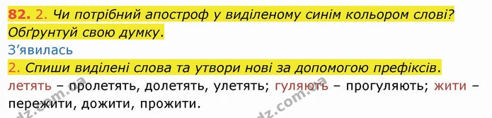 82. 2. Чи потрібний апостроф у виділеному синім кольором слові? Обґрунтуй свою думку. — ГДЗ Українська мова та читання 4 клас Кравцова