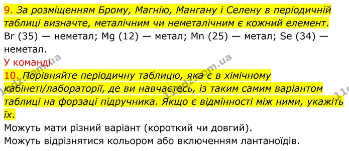 9. За розміщенням Брому, Магнію, Мангану і Селену в періодичній таблиці визначте, металічним чи неметалічним є кожний елемент. — ГДЗ Хімія 8 клас Попель
