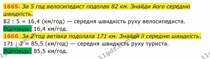 1665. За 5 год велосипедист подолав 82 км. Знайди його середню швидкість. — ГДЗ Математика 5 клас Істер 2022