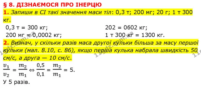 1. Запиши в СІ такі значення маси тіл: 0,3 т; 200 мг; 20 г; 1 т 300 кг. — ГДЗ Фізика 7 клас Засєкіна