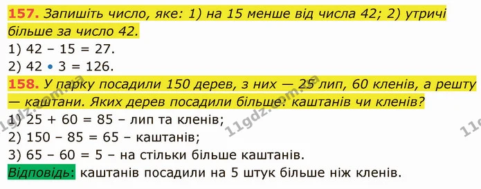157. Запишіть число, яке: 1) на 15 менше від числа 42; 2) утричі більше за число 42. — ГДЗ Математика 5 клас Кравчук