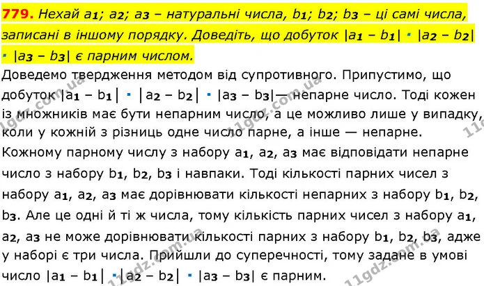 779. Нехай a1; а2; а3 – натуральні числа, b1; b2; b3 – ці самі числа, записані в іншому порядку. Доведіть, що добуток |a1 – b1| ∙ |a2 – — ГДЗ Алгебра 7 клас Істер 2024