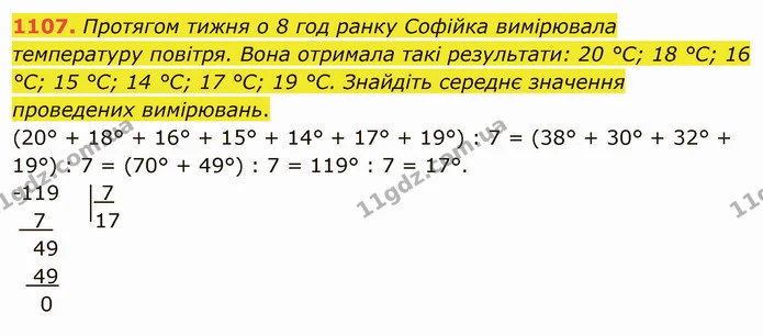 1107. Протягом тижня о 8 год ранку Софійка вимірювала температуру повітря. Вона отримала такі результати: 20 °С; 18 °С; 16 °С; 15 °С — ГДЗ Математика 5 клас Мерзляк