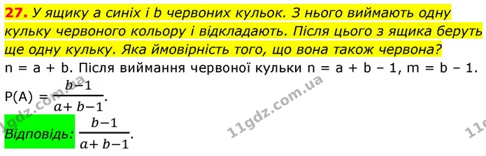 27. У ящику a синіх і b червоних кульок. З нього виймають одну кульку червоного кольору і відкладають. Після цього з ящика беруть ще — ГДЗ Алгебра 9 клас Істер