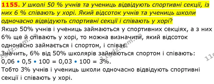 1155. У школі 50 % учнів та учениць відвідують спортивні секції, із них 6 % співають у хорі. Який відсоток учнів та учениць школи — Алгебра 7 клас Мерзляк 2024
