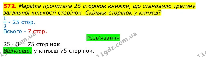 572. Марійка прочитала 25 сторінок книжки, що становило третину загальної кількості сторінок. Скільки сторінок у книжці? — ГДЗ Математика 3 клас Листопад 1-2 ч.