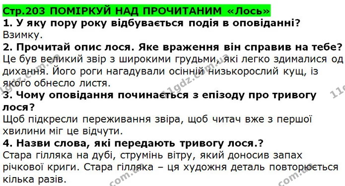 Стор. 203 — 1-4 — ГДЗ Українська література 5 клас Коваленко 2018 — ГДЗ Українська література 5 клас Коваленко 2018