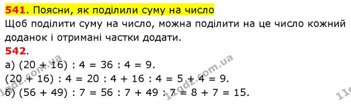 541. Поясни, як поділили суму на число — ГДЗ Математика 3 клас Будна 1-2 ч.