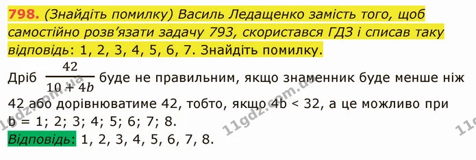 798. (Знайдіть помилку) Василь Ледащенко замість того, щоб самостійно розв’язати задачу 793, скористався ГДЗ і списав таку відповідь — ГДЗ Математика 5 клас Мерзляк