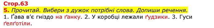 Стор. 63 — 5 — ГДЗ Українська мова 2 клас Большакова 1 ч. - 2 ч. — ГДЗ Українська мова 2 клас Большакова 1 ч. - 2 ч.