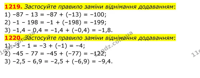 1219. Застосуйте правило заміни віднімання додаванням: — ГДЗ Математика 6 клас Тарасенкова 2023 1-2 ч.