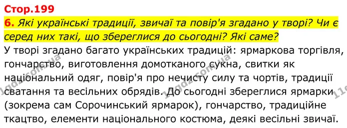 6. Які українські традиції, звичаї та повір'я згадано у творі? Чи є серед них такі, що збереглися до сьогодні? Які саме? — ГДЗ Українська література 8 клас Калинич