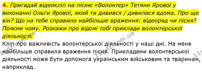 4. Пригадай відеокліп на пісню «Волонтер» Тетяни Ярової у виконанні Ольги Ярової, який ти дивився / дивилася вдома. Про що він? Що на — ГДЗ Етика 6 клас Давидюк