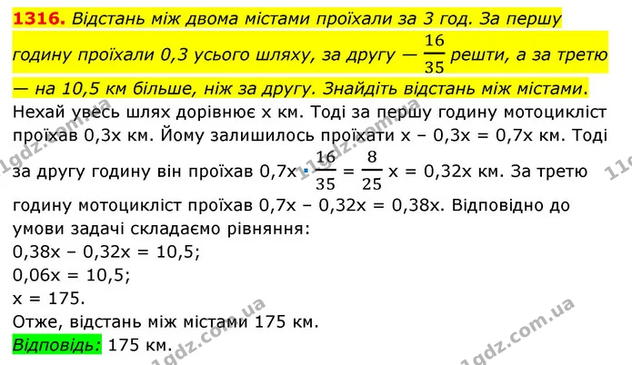 1316. Відстань між двома містами проїхали за 3 год. За першу годину проїхали 0,3 усього шляху, за другу — 1635 решти, а за третю — на — ГДЗ Математика 6 клас Мерзляк 2023 1-2 ч.