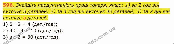 596. Знайдіть продуктивність праці токаря, якщо: 1) за 2 год він виточує 8 деталей; 2) за 4 год він виточує 40 деталей; 3) за 2 дні він — ГДЗ Математика 5 клас Тарасенкова 2022