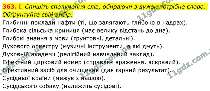 363. І. Спишіть сполучення слів, обираючи з дужок потрібне слово. Обґрунтуйте свій вибір. — ГДЗ Українська мова 9 клас Заболотний 2026