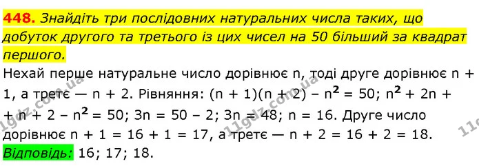 448. Знайдіть три послідовних натуральних числа таких, що добуток другого та третього із цих чисел на 50 більший за квадрат першого. — Алгебра 7 клас Мерзляк 2024