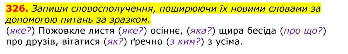 326. Запиши словосполучення, поширюючи їх новими словами за допомогою питань за зразком. — ГДЗ Українська мова та читання 3 клас Захарійчук 2020