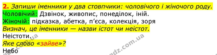 2. Запиши іменники у два стовпчики: чоловічого і жіночого роду. — ГДЗ Українська мова та читання 3 клас Большакова 1-2 ч.