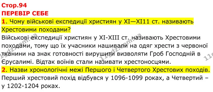 Стор. 94 — 1-2 — ГДЗ Всесвітня історія 7 клас Пометун 2024 — ГДЗ Всесвітня історія 7 клас Пометун 2024
