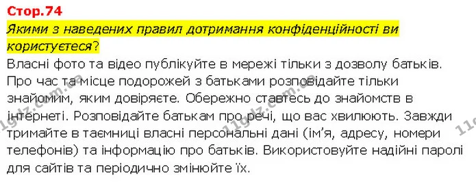 Якими з наведених правил дотримання конфіденційності ви користуєтеся? — ГДЗ Я досліджую світ 3 клас Гільберг 1-2 ч.