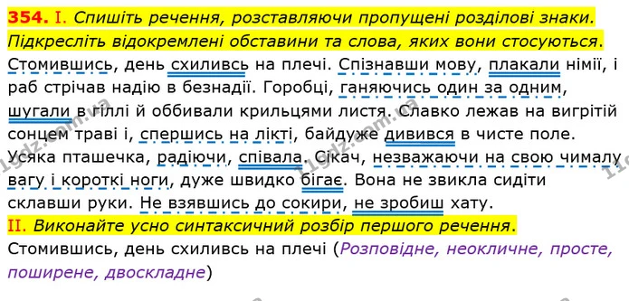 354. І. Спишіть речення, розставляючи пропущені розділові знаки. Підкресліть відокремлені обставини та слова, яких вони стосуються. — ГДЗ Українська мова 8 клас Заболотний 2021