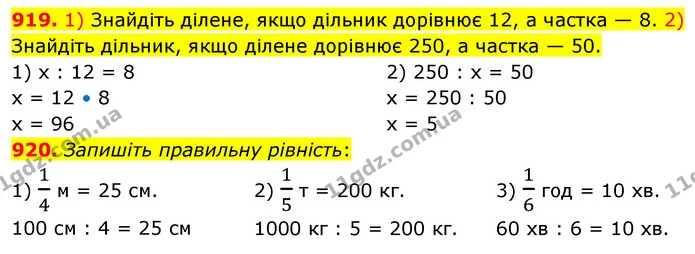 919. 1) Знайдіть ділене, якщо дільник дорівнює 12, а частка — 8. 2) Знайдіть дільник, якщо ділене дорівнює 250, а частка — 50. — ГДЗ Математика 5 клас Кравчук