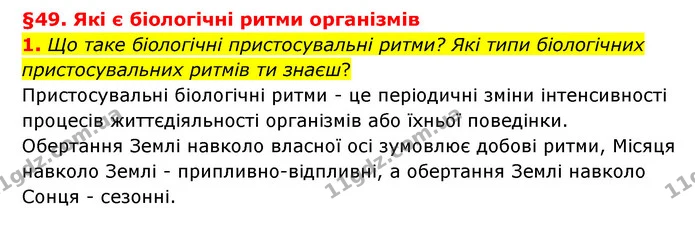 1. Що таке біологічні пристосувальні ритми? Які типи біологічних пристосувальних ритмів ти знаєш? — ГДЗ Пізнаємо природу 6 клас Гільберг