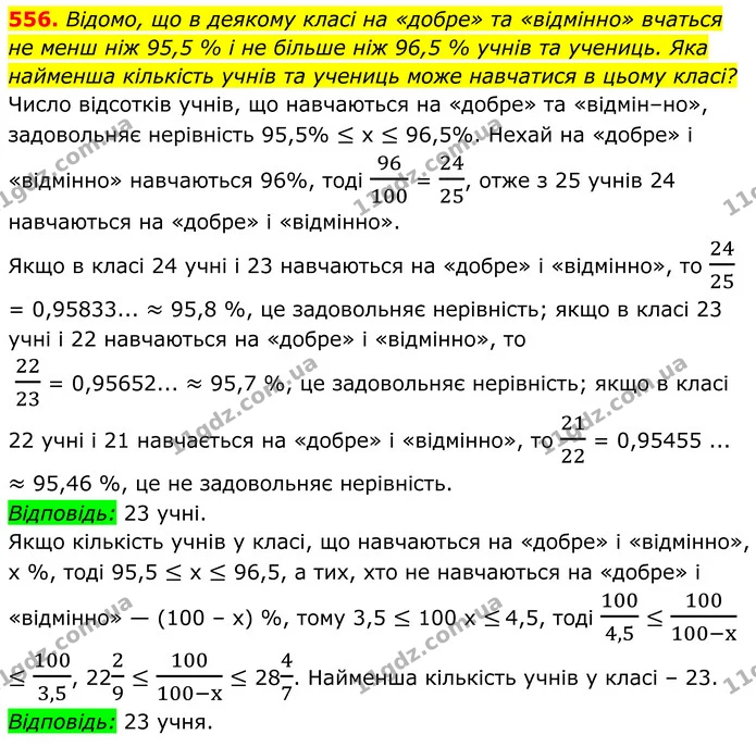 556. Відомо, що в деякому класі на «добре» та «відмінно» вчаться не менш ніж 95,5 % і не більше ніж 96,5 % учнів та учениць. Яка — ГДЗ Алгебра 8 клас Мерзляк