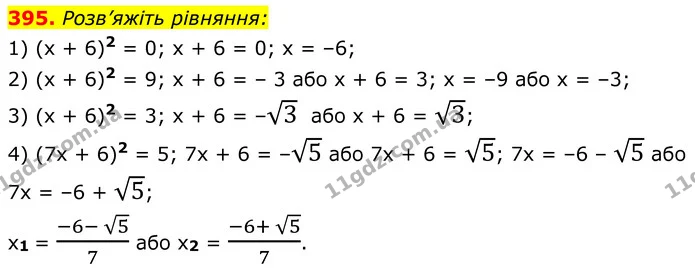 395. Розв’яжіть рівняння: — ГДЗ Алгебра 8 клас Мерзляк