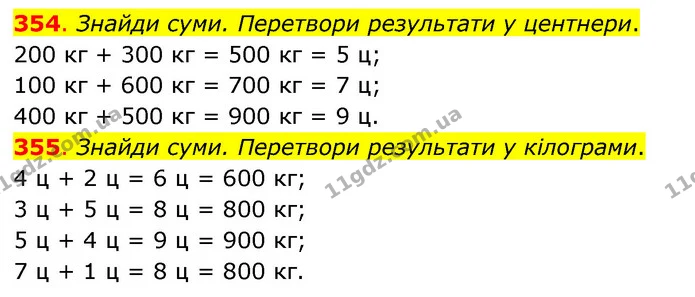 354. Знайди суми. Перетвори результати у центнери. — ГДЗ Математика 3 клас Бевз 1 частина