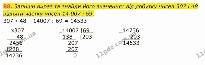 88. Запиши вираз та знайди його значення: від добутку чисел 307 і 48 відняти частку чисел 14 007 і 69. — ГДЗ Математика 5 клас Істер 2022