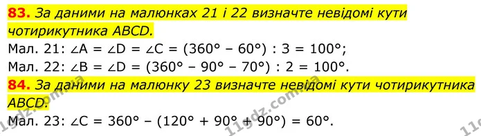 83. За даними на малюнках 21 і 22 визначте невідомі кути чотирикутника ABCD. — ГДЗ Геометрія 8 клас Бурда