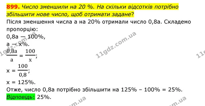 899. Число зменшили на 20 %. На скільки відсотків потрібно збільшити нове число, щоб отримати задане? — ГДЗ Математика 6 клас Тарасенкова 2023 1-2 ч.