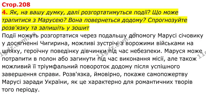4. Як, на вашу думку, далі розгортатимуться події? Що може трапитися з Марусею? Вона повернеться додому? Спрогнозуйте розв'язку та — ГДЗ Українська література 8 клас Калинич