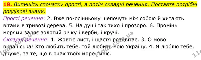 18. Випишіть спочатку прості, а потім складні речення. Поставте потрібні — ГДЗ Українська мова 6 клас Ворон, Солопенко