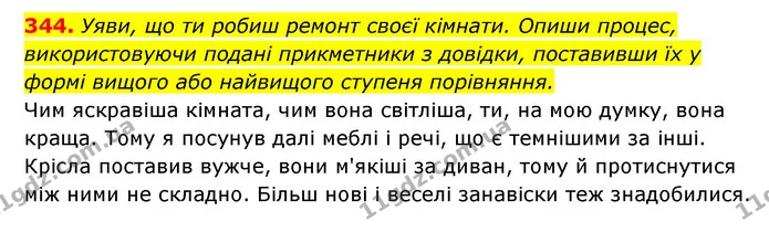 344. Уяви, що ти робиш ремонт своєї кімнати. Опиши процес, — ГДЗ Українська мова 6 клас Онатій