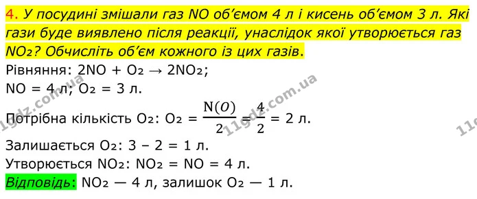 4. У посудині змішали газ NO об’ємом 4 л і кисень об’ємом 3 л. Які гази буде виявлено після реакції, унаслідок якої утворюється газ — ГДЗ Хімія 8 клас Попель