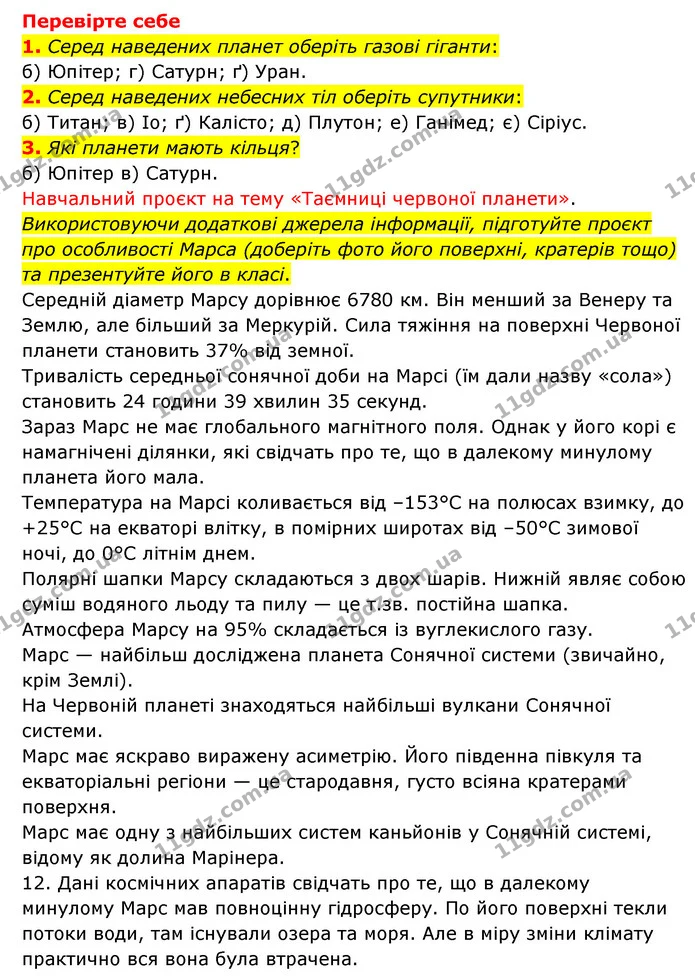 1. Які є докази того, що колись на поверхні Марса існувала вода в рідкому стані та були моря? — ГДЗ Пізнаємо природу 6 клас Мідак