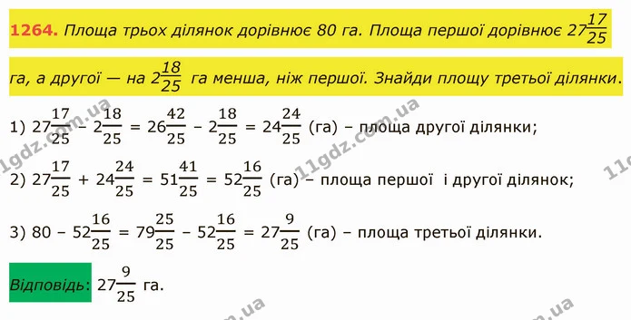 1264. Площа трьох ділянок дорівнює 80 га. Площа першої дорівнює 27 га, а другої — на 2 га менша, ніж першої. Знайди площу третьої — ГДЗ Математика 5 клас Істер 2022